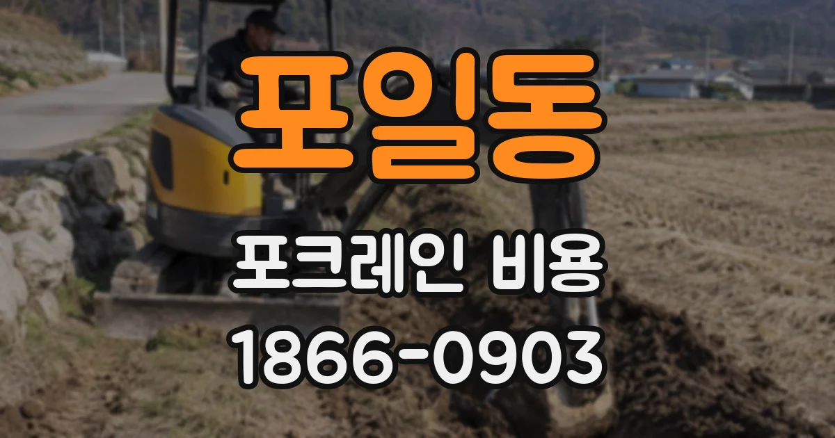 포일동 포크레인 비용
