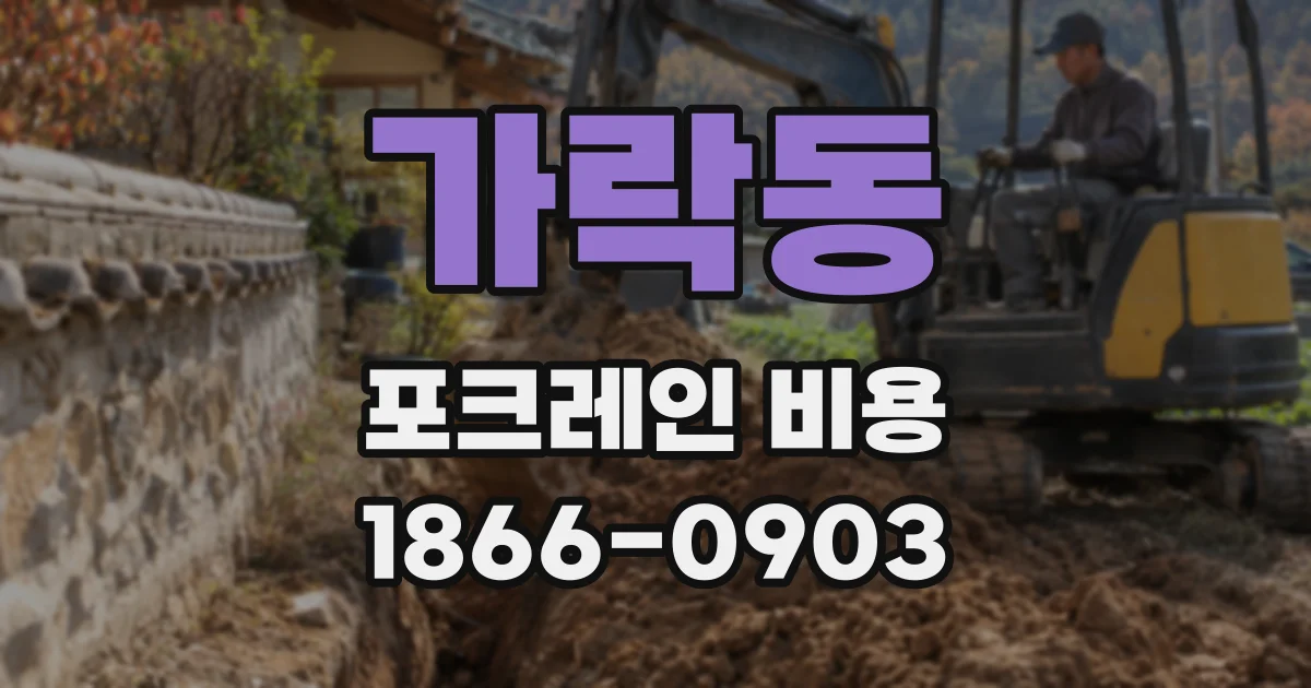 가락동 포크레인 비용