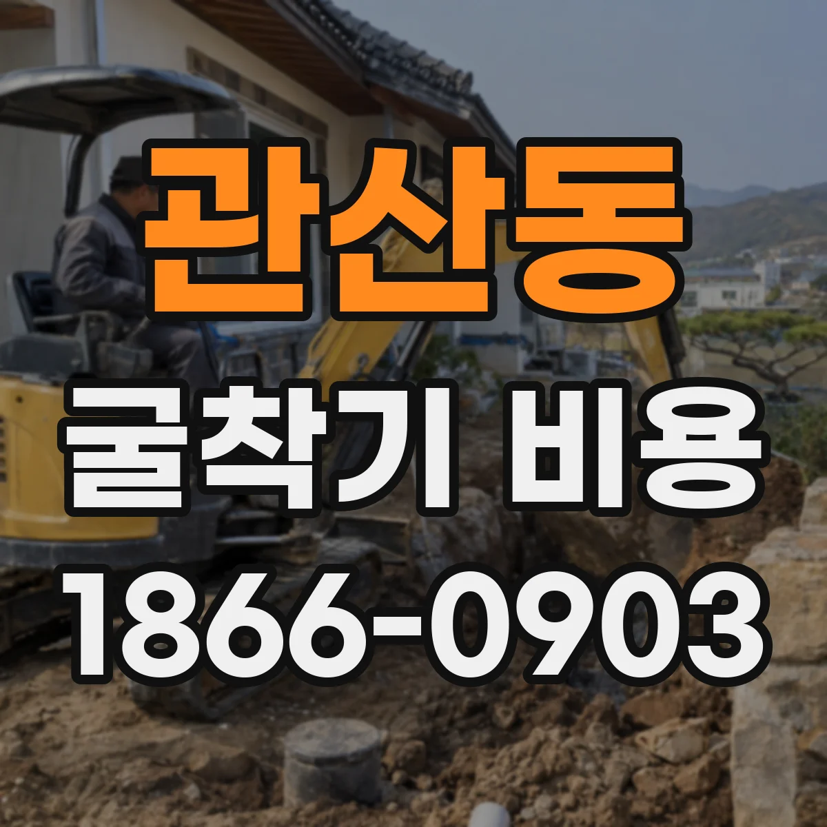 관산동 굴착기 비용