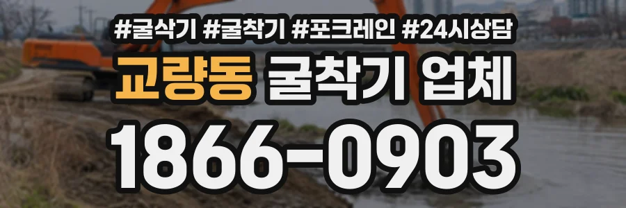 교량동 굴착기업체 상담 전화 1866-0903