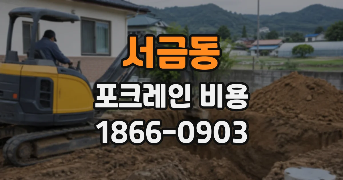 서금동 포크레인비용