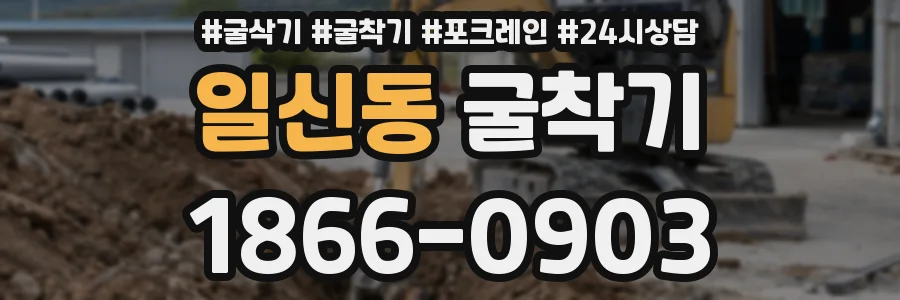 일신동 굴착기