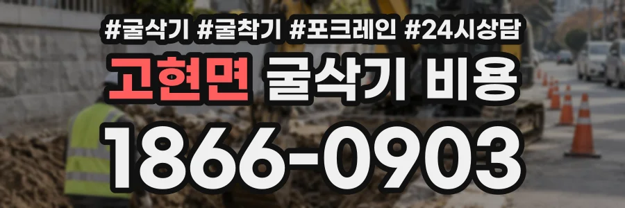 고현면 굴삭기비용 상담 전화 1866-0903