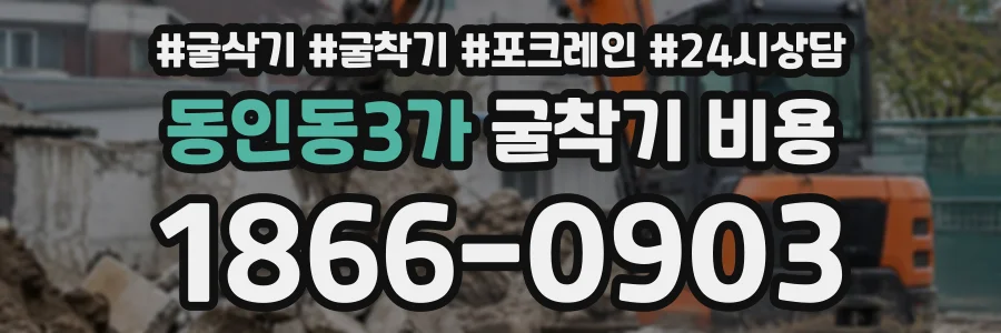 동인동3가 굴착기비용 상담 전화 1866-0903