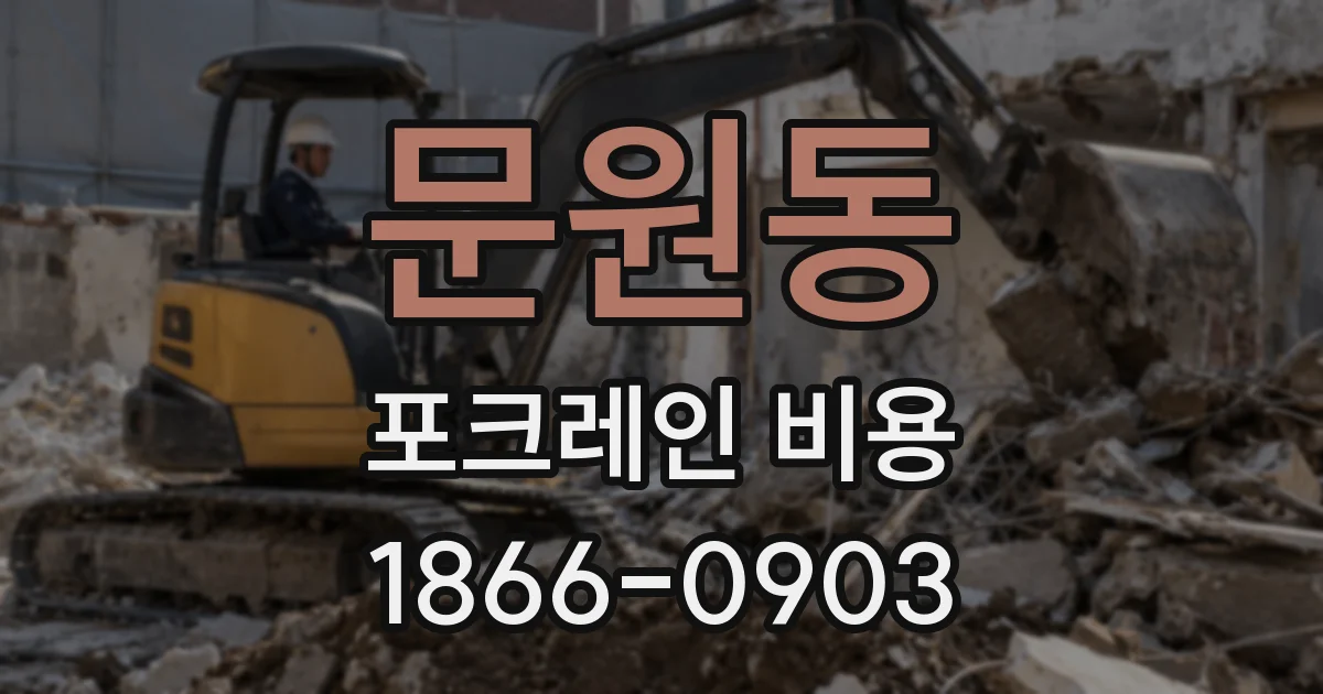 문원동 포크레인 비용