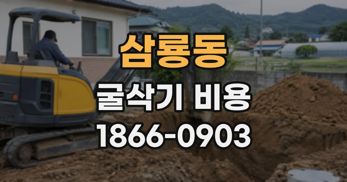 삼룡동 굴삭기비용