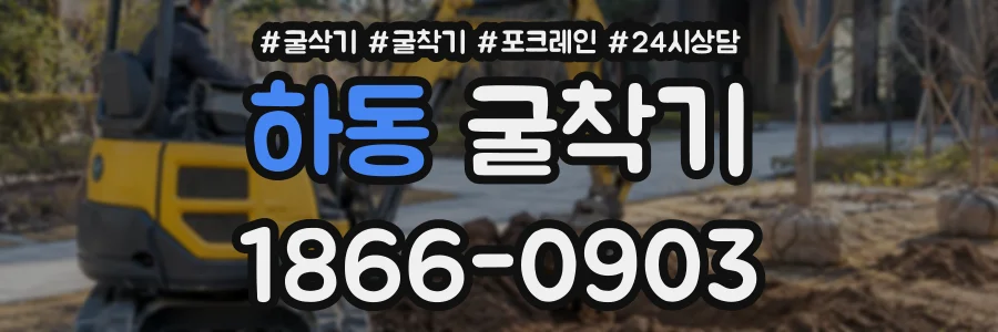 하동 굴착기 상담 전화 1866-0903