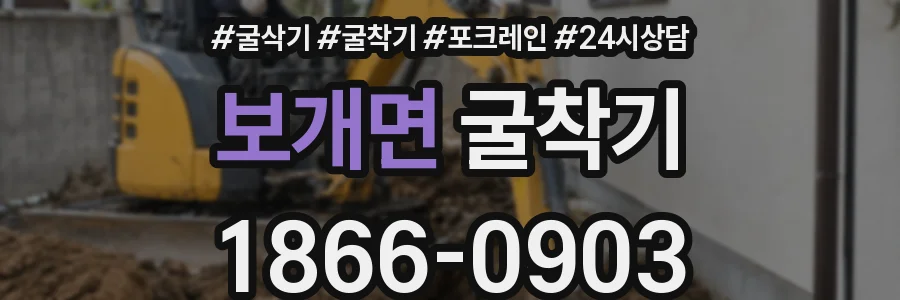 보개면 굴착기