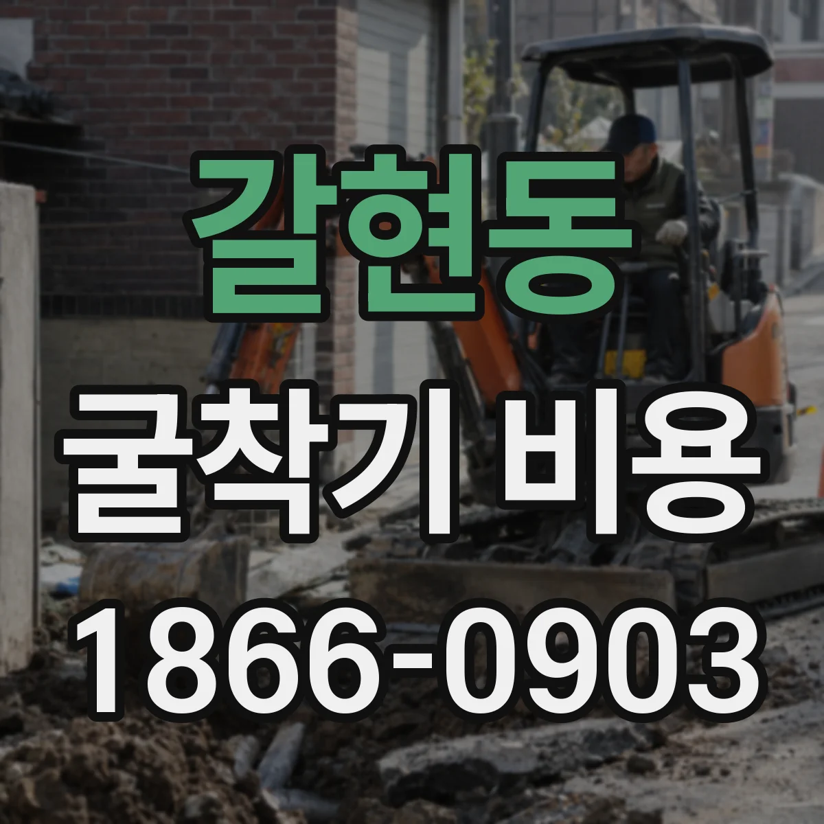 갈현동 굴착기 비용