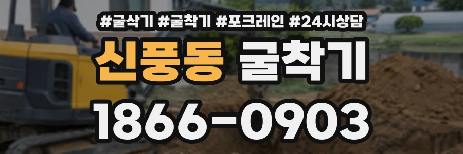 신풍동 굴착기 상담 전화 1866-0903