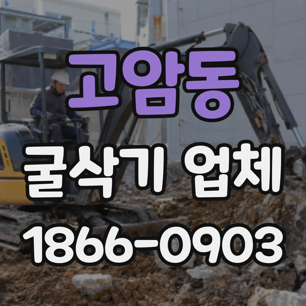 고암동 굴삭기 업체