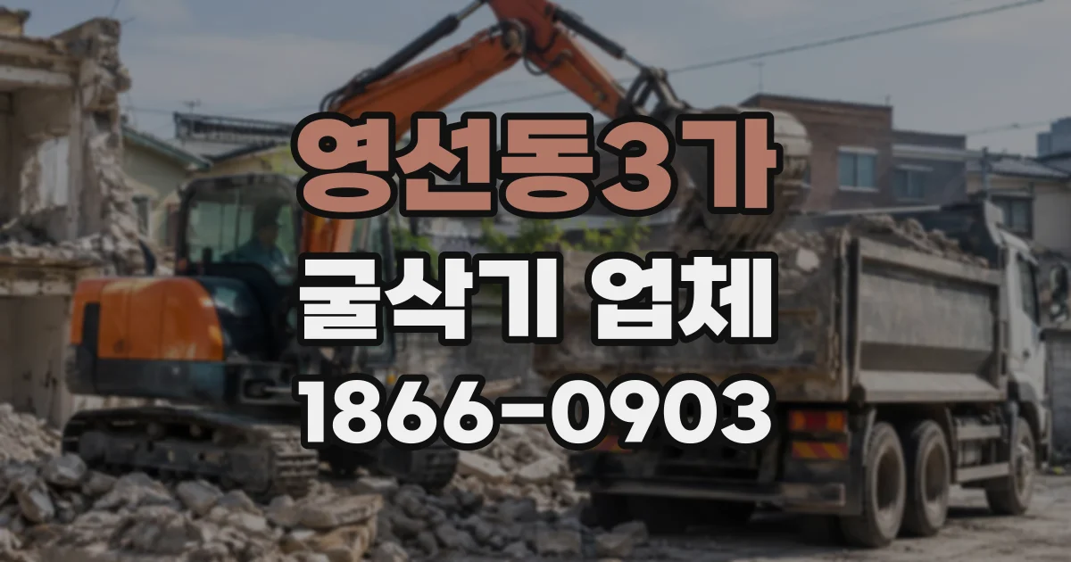 영선동3가 굴삭기업체