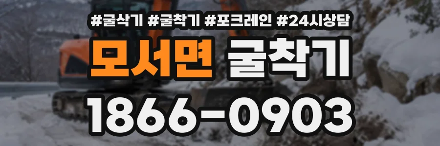 모서면 굴착기 상담 전화 1866-0903