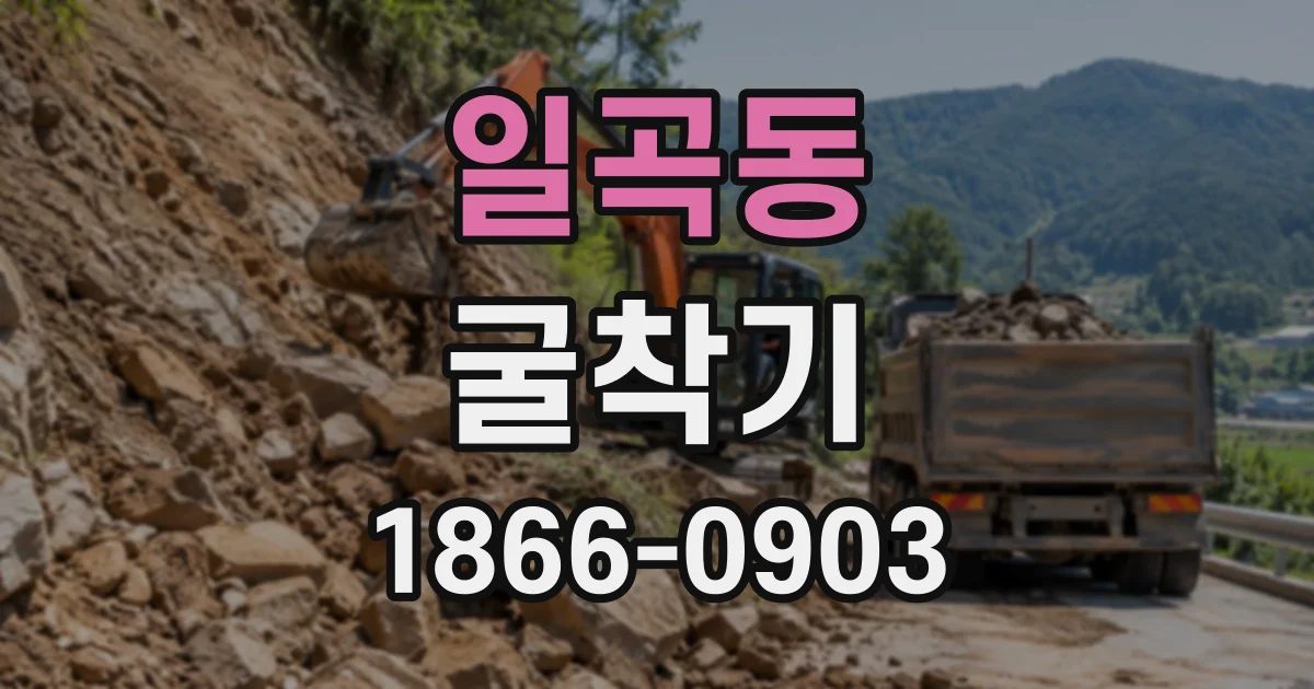 일곡동 굴착기
