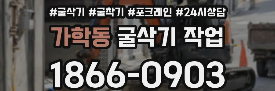 가학동 굴삭기 작업