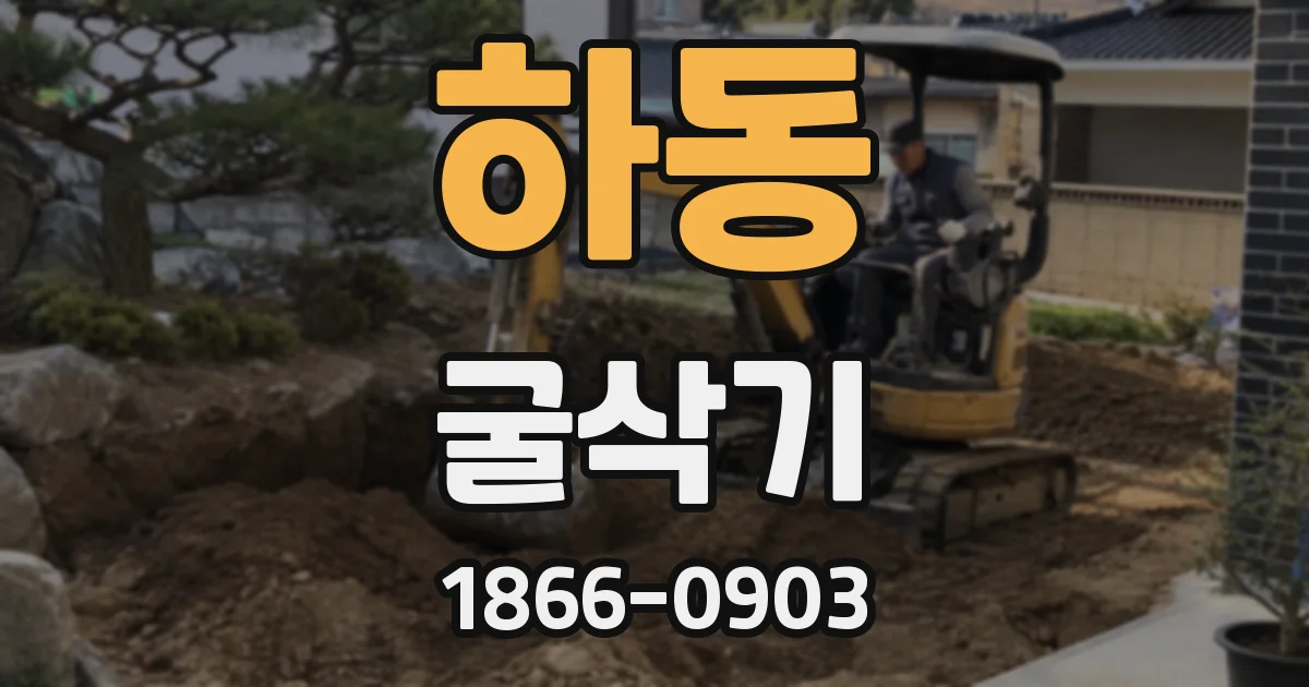 하동 굴삭기