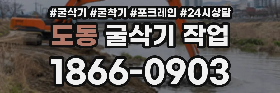 도동 굴삭기작업 상담 전화 1866-0903