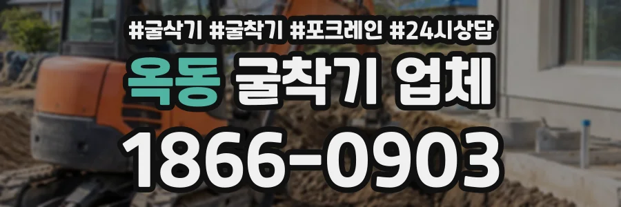 옥동 굴착기업체 상담 전화 1866-0903