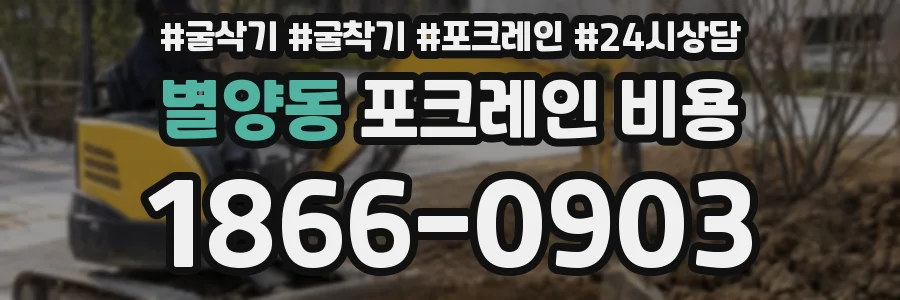 별양동 포크레인 비용