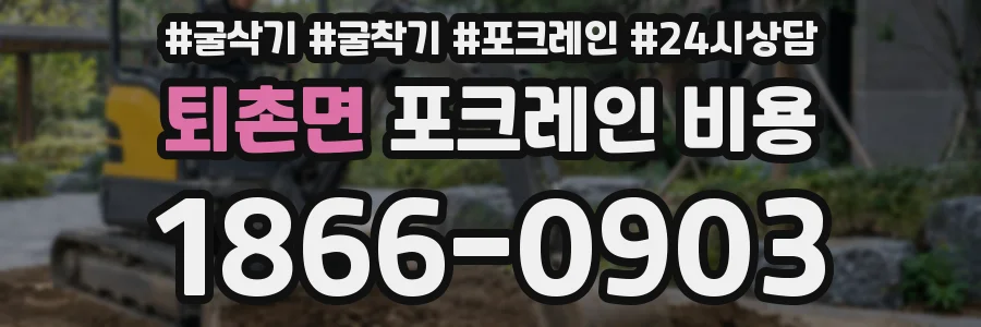 퇴촌면 포크레인 비용