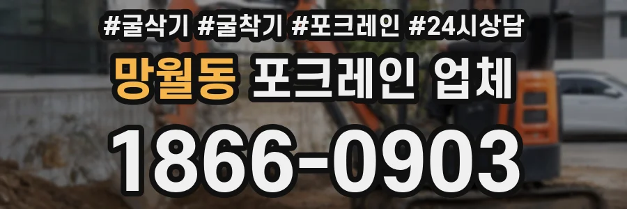 망월동 포크레인 업체