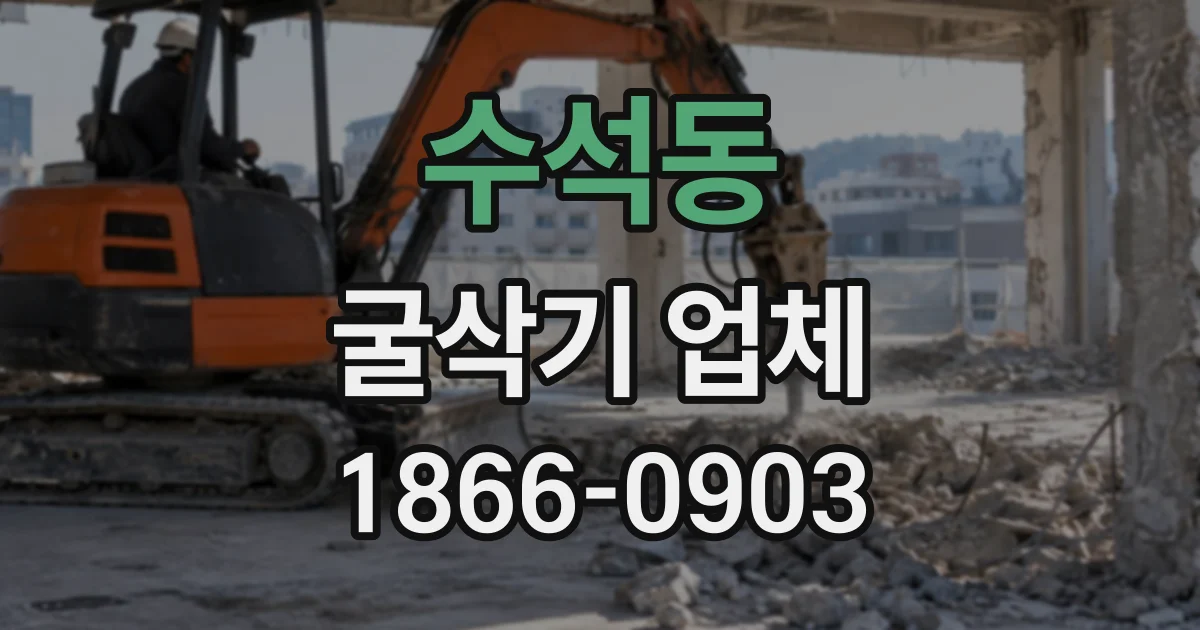 수석동 굴삭기업체
