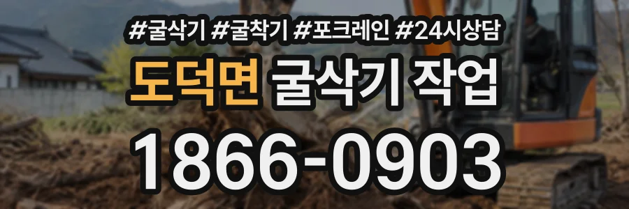 도덕면 굴삭기작업 상담 전화 1866-0903
