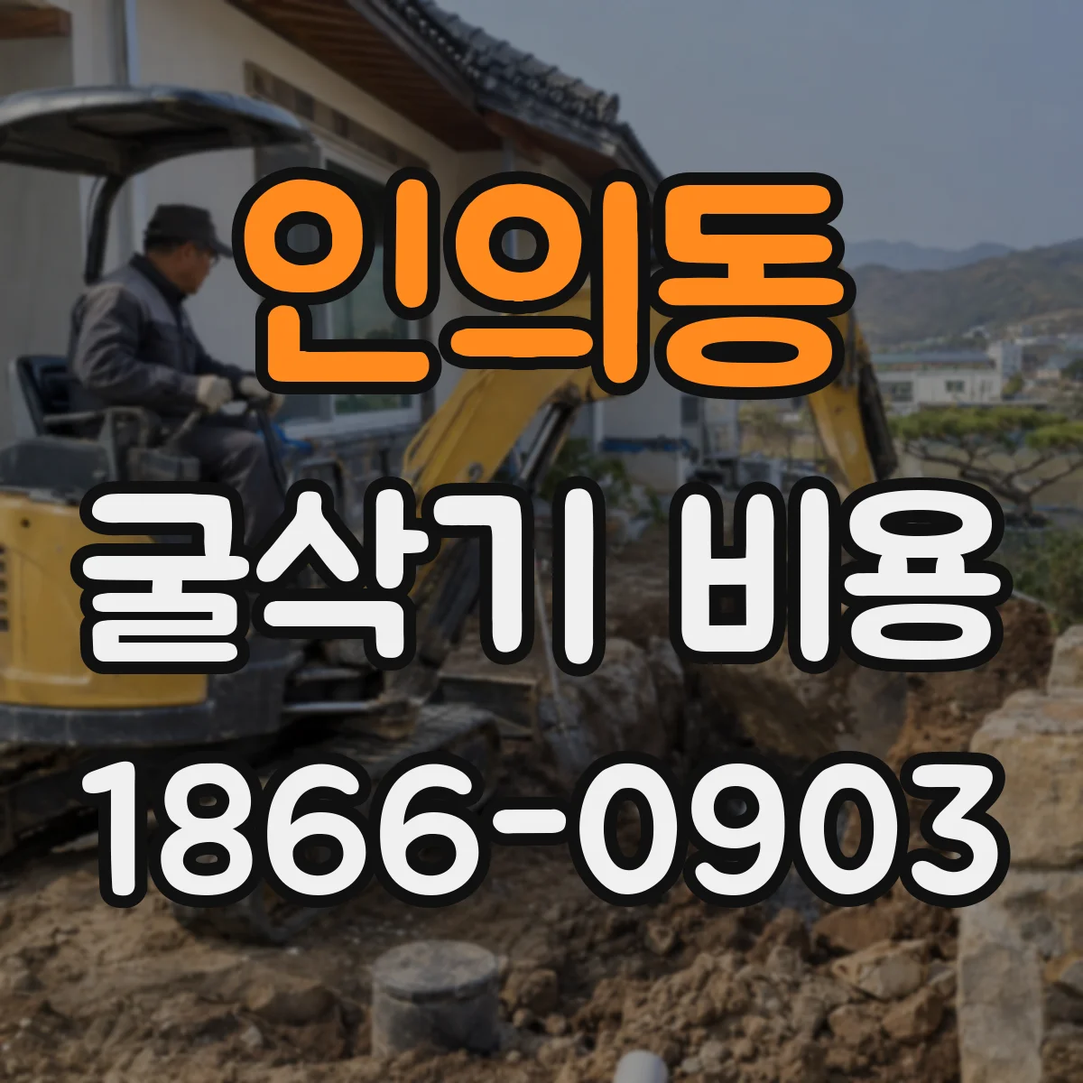인의동 굴삭기 비용