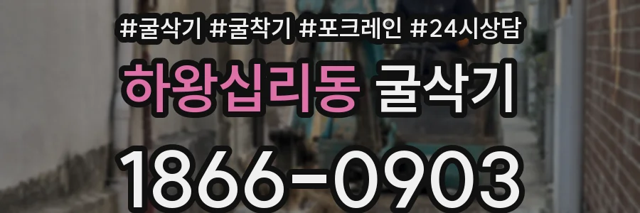 하왕십리동 굴삭기
