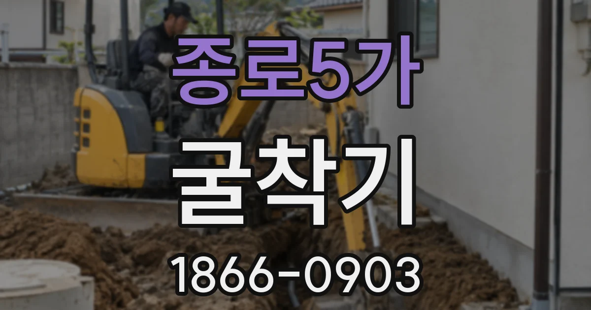 종로5가 굴착기