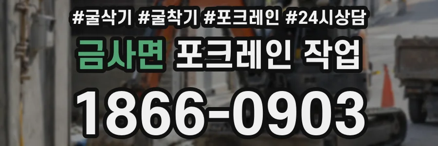 금사면 포크레인 작업