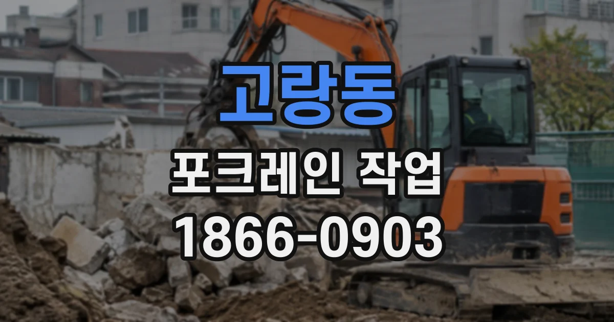 고랑동 포크레인작업