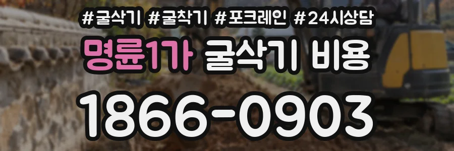 명륜1가 굴삭기 비용