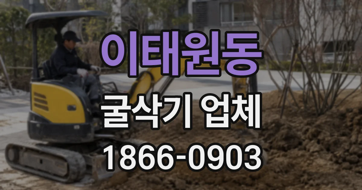 이태원동 굴삭기 업체
