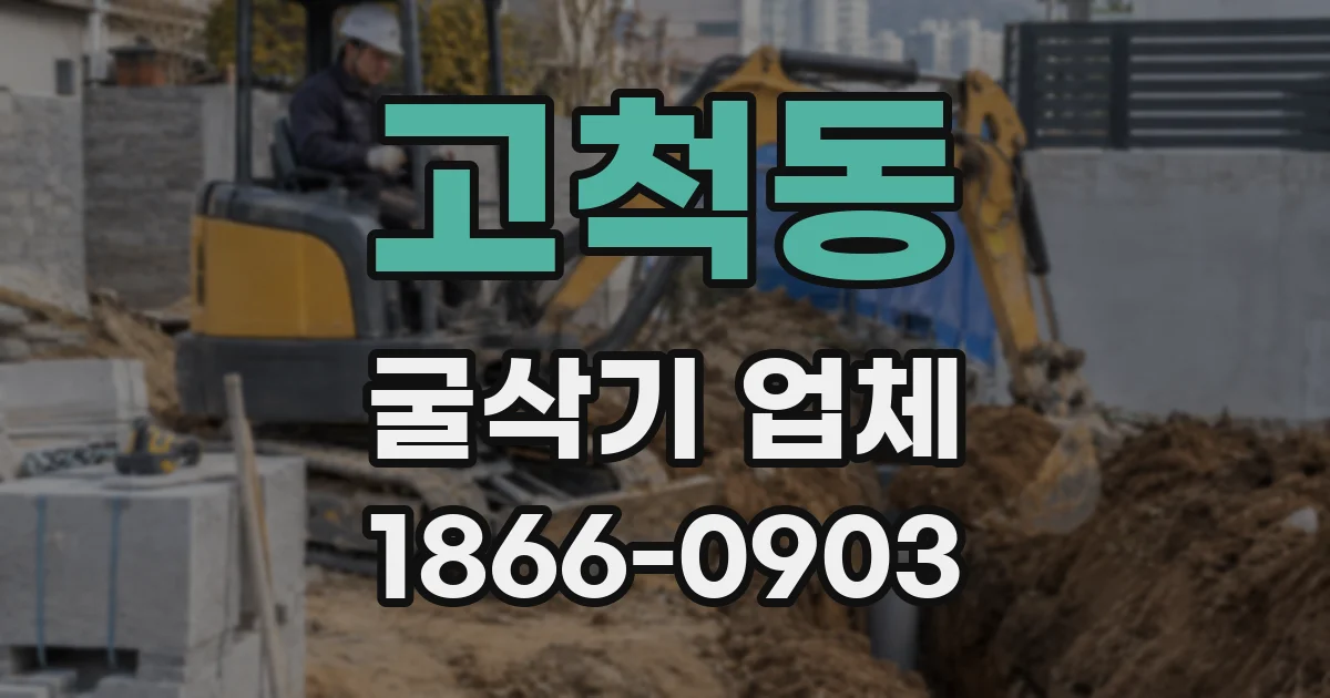 고척동 굴삭기 업체