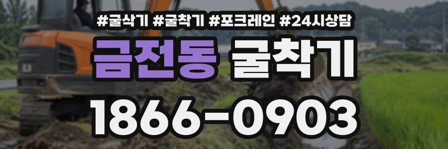 금전동 굴착기 상담 전화 1866-0903