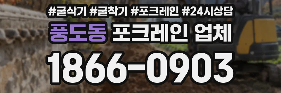 풍도동 포크레인 업체