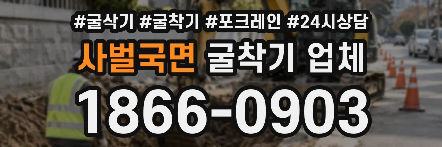 사벌국면 굴착기업체 상담 전화 1866-0903