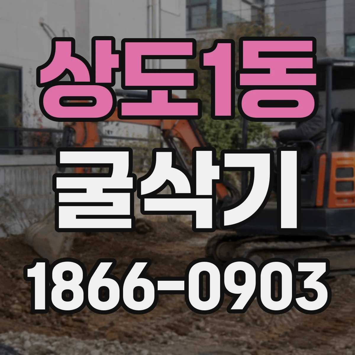 상도1동 굴삭기