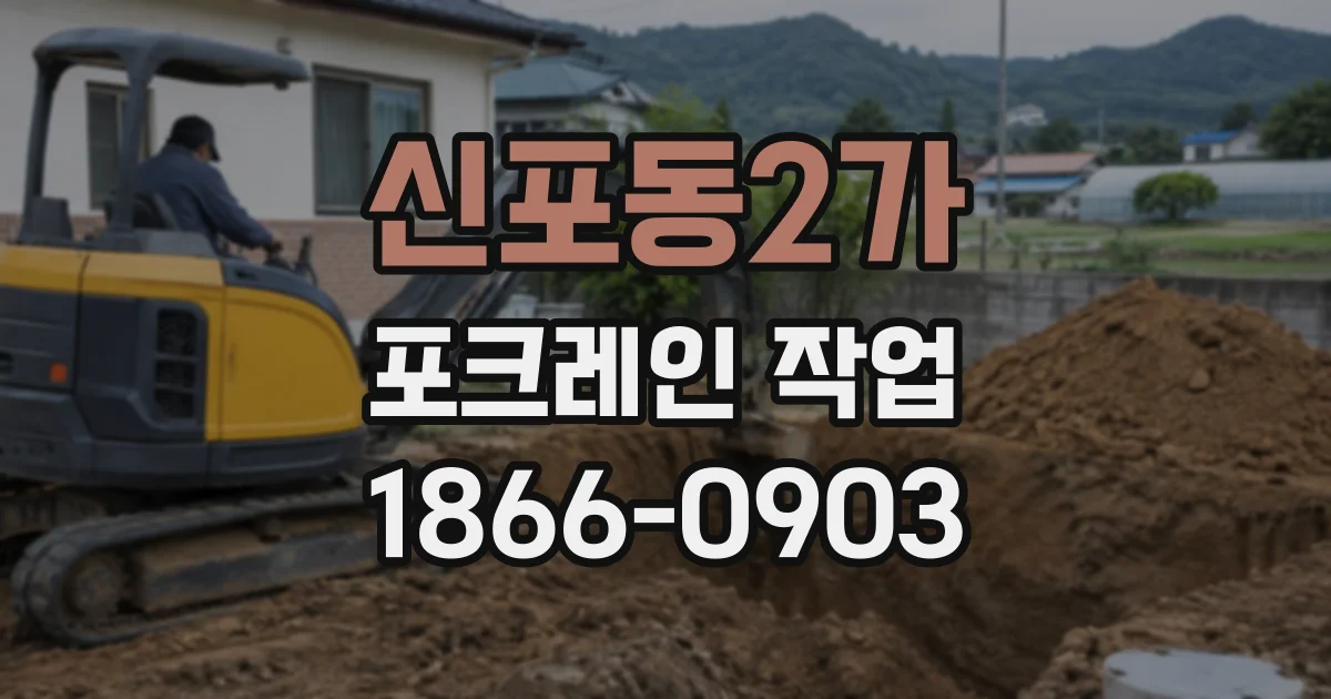 신포동2가 포크레인작업