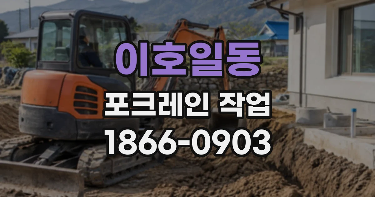 이호일동 포크레인작업