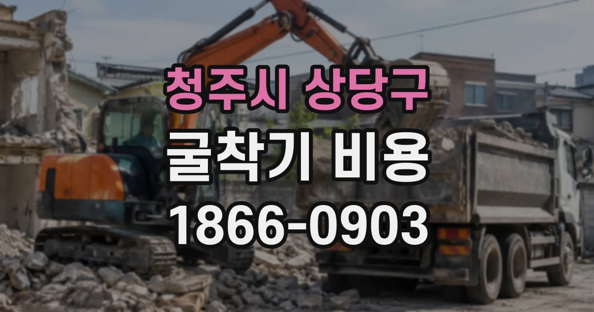 청주시 상당구 굴착기비용