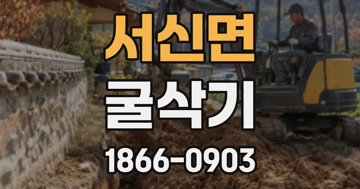 서신면 굴삭기