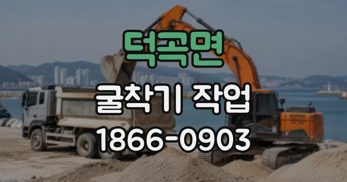 덕곡면 굴착기작업