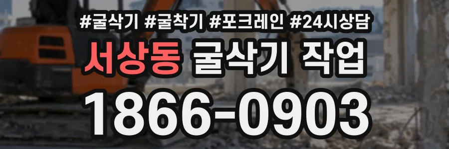 서상동 굴삭기작업 상담 전화 1866-0903