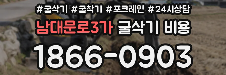 남대문로3가 굴삭기 비용