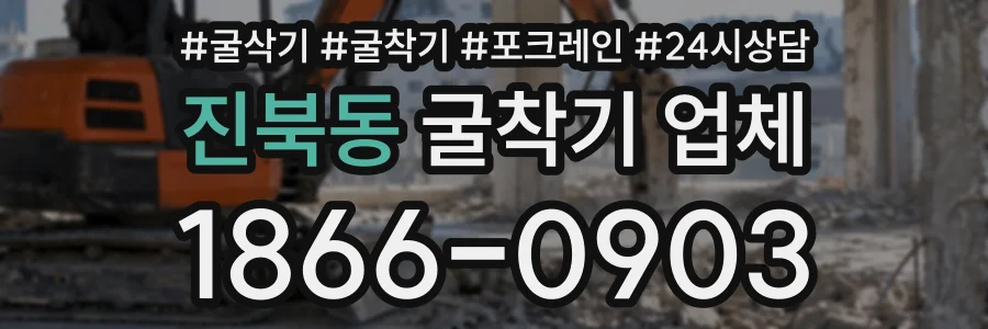 진북동 굴착기업체 상담 전화 1866-0903