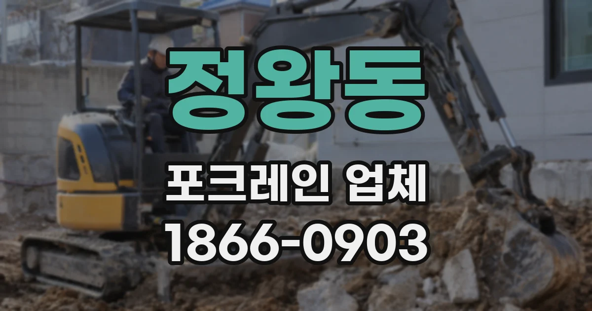 정왕동 포크레인 업체