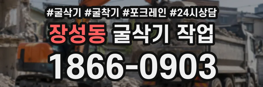 장성동 굴삭기작업 상담 전화 1866-0903