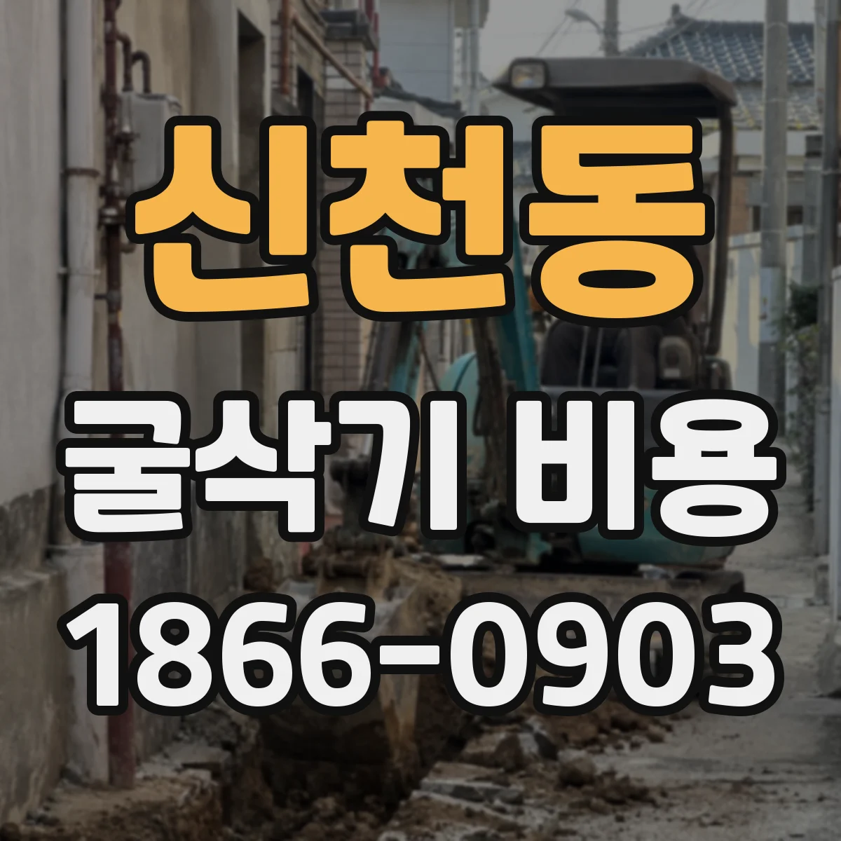신천동 굴삭기 비용